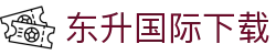 东升国际下载_东升国际官网_平台注册登录